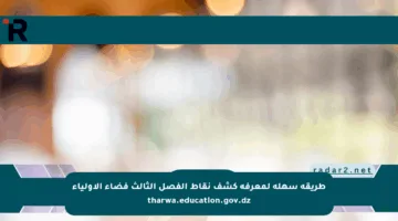 طريقة سهلة لمعرفة كشف نقاط الفصل الثالث فضاء الأولياء tharwa.education.gov.dz